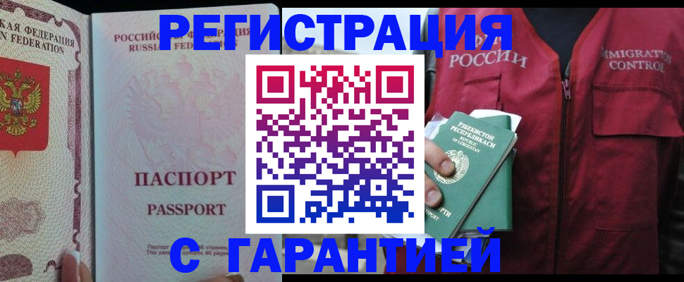 прописка для работы в Щёлково